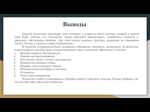 Выводы Каждый покупатель преследует свои интересы и старается найти магазин, который в