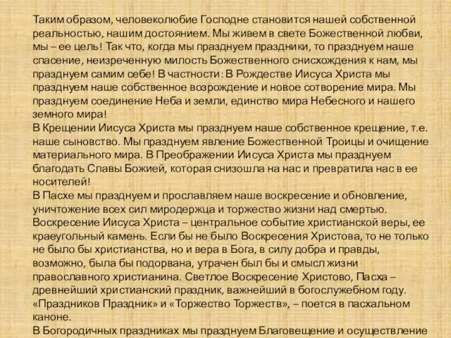 Таким образом, человеколюбие Господне становится нашей собственной реальностью, нашим достоянием. Мы живем