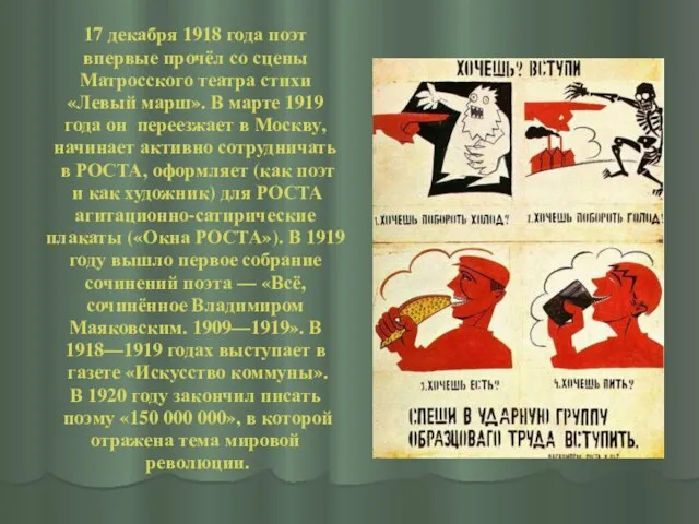 17 декабря 1918 года поэт впервые прочёл со сцены Матросского театра стихи