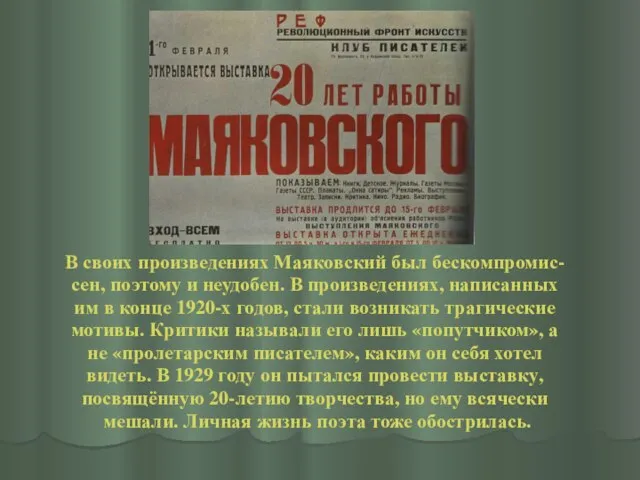 В своих произведениях Маяковский был бескомпромис- сен, поэтому и неудобен. В произведениях,