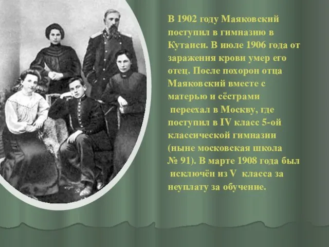 В 1902 году Маяковский поступил в гимназию в Кутаиси. В июле 1906