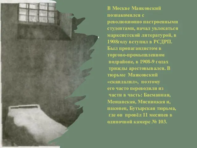 В Москве Маяковский познакомился с революционно настроенными студентами, начал увлекаться марксистской литературой,