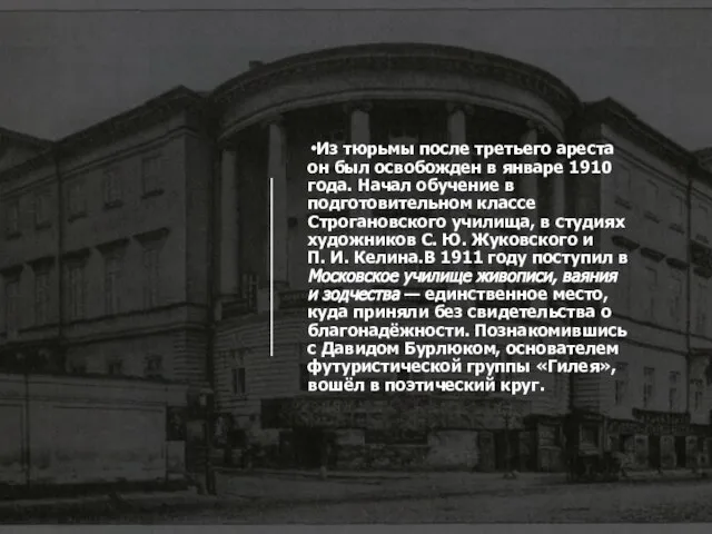 Из тюрьмы после третьего ареста он был освобожден в январе 1910 года.