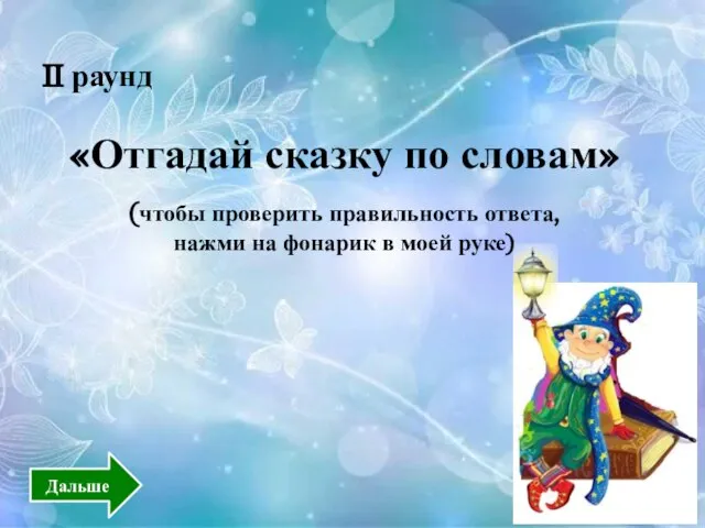 II раунд «Отгадай сказку по словам» (чтобы проверить правильность ответа, нажми на