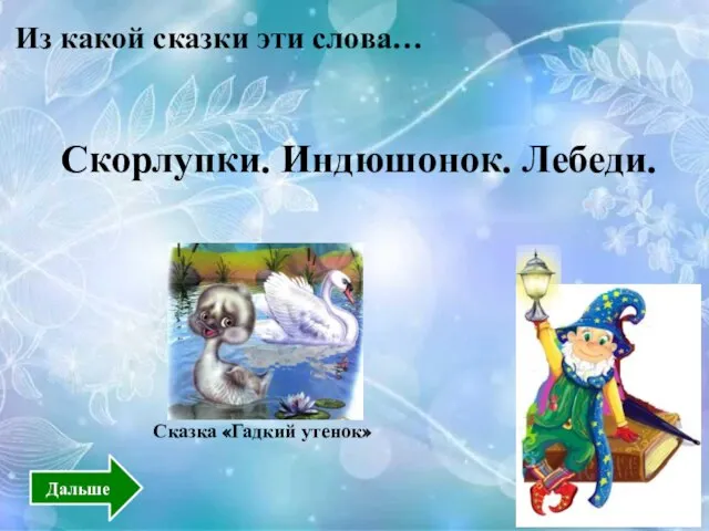 Из какой сказки эти слова… Сказка «Гадкий утенок» Скорлупки. Индюшонок. Лебеди. Дальше