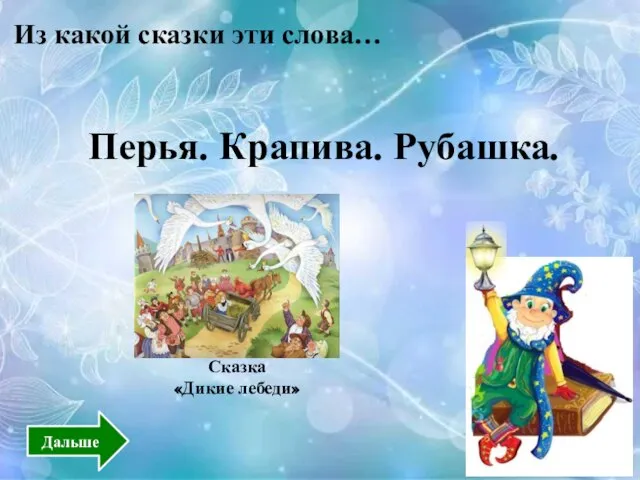 Из какой сказки эти слова… Сказка «Дикие лебеди» Перья. Крапива. Рубашка. Дальше