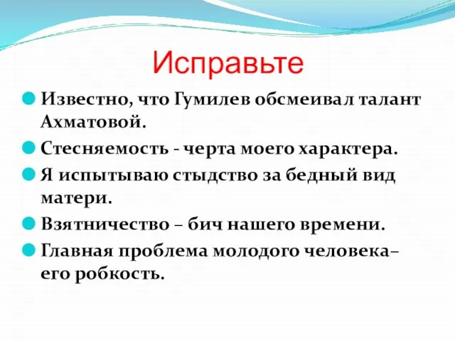 Известно, что Гумилев обсмеивал талант Ахматовой. Стесняемость - черта моего характера. Я