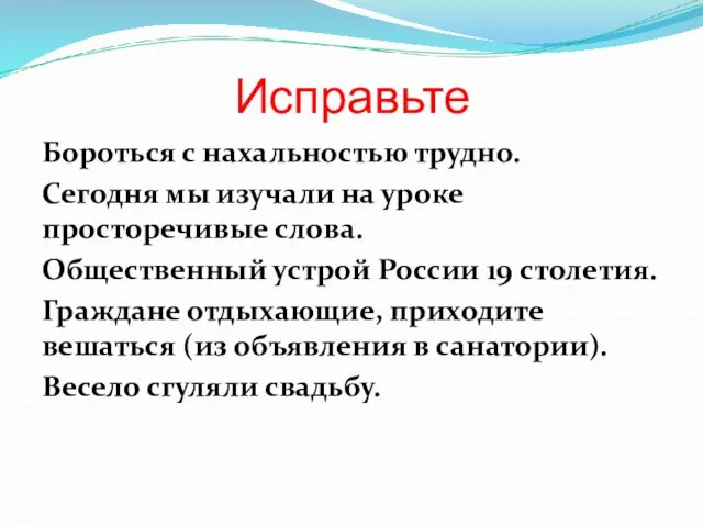 Бороться с нахальностью трудно. Сегодня мы изучали на уроке просторечивые слова. Общественный