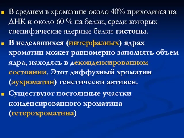 В среднем в хроматине около 40% приходится на ДНК и около 60