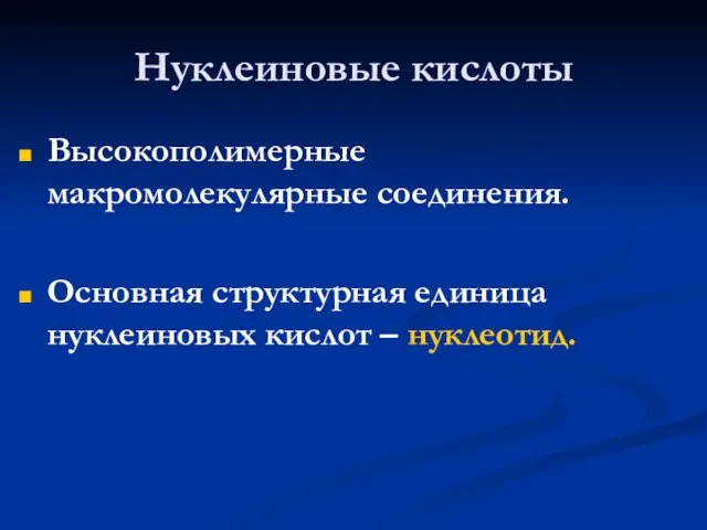 Нуклеиновые кислоты Высокополимерные макромолекулярные соединения. Основная структурная единица нуклеиновых кислот – нуклеотид.