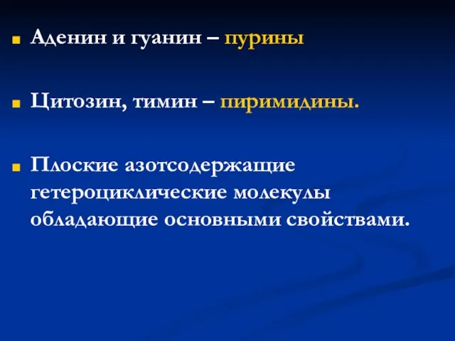 Аденин и гуанин – пурины Цитозин, тимин – пиримидины. Плоские азотсодержащие гетероциклические молекулы обладающие основными свойствами.