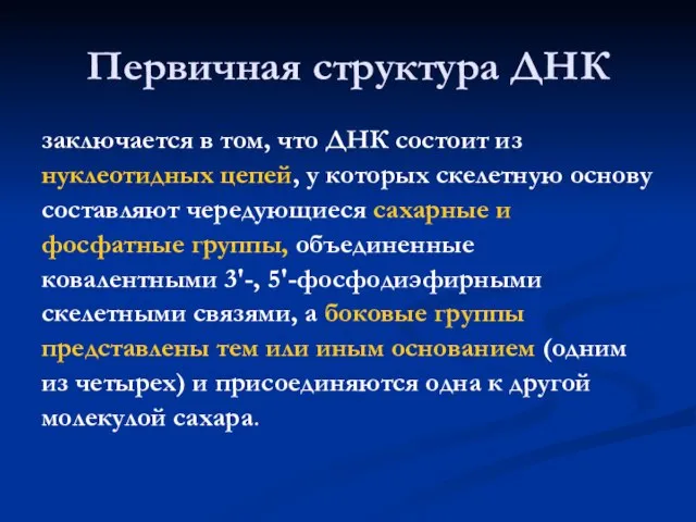 Первичная структура ДНК заключается в том, что ДНК состоит из нуклеотидных цепей,