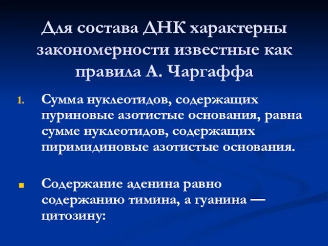 Для состава ДНК характерны закономерности известные как правила А. Чаргаффа Сумма нуклеотидов,