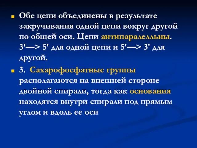 Обе цепи объединены в результате закручивания одной цепи вокруг другой по общей