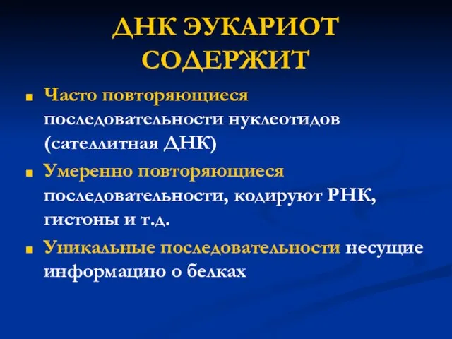 ДНК ЭУКАРИОТ СОДЕРЖИТ Часто повторяющиеся последовательности нуклеотидов (сателлитная ДНК) Умеренно повторяющиеся последовательности,