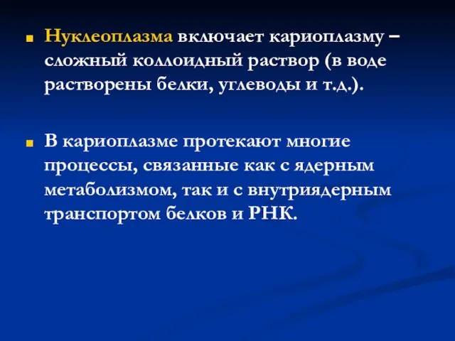 Нуклеоплазма включает кариоплазму – сложный коллоидный раствор (в воде растворены белки, углеводы