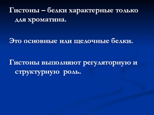 Гистоны – белки характерные только для хроматина. Это основные или щелочные белки.