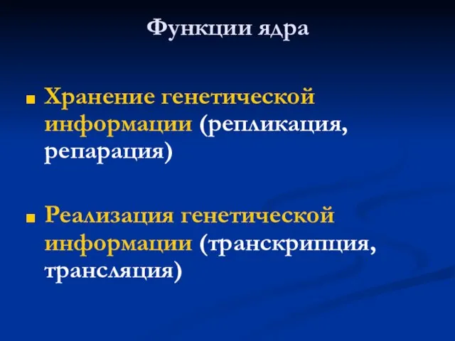 Функции ядра Хранение генетической информации (репликация, репарация) Реализация генетической информации (транскрипция, трансляция)