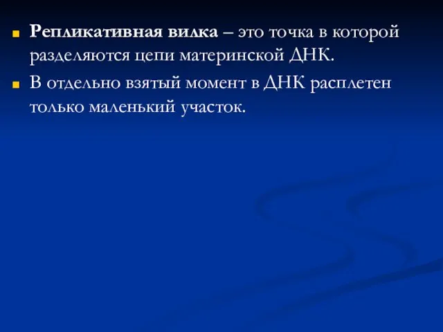 Репликативная вилка – это точка в которой разделяются цепи материнской ДНК. В