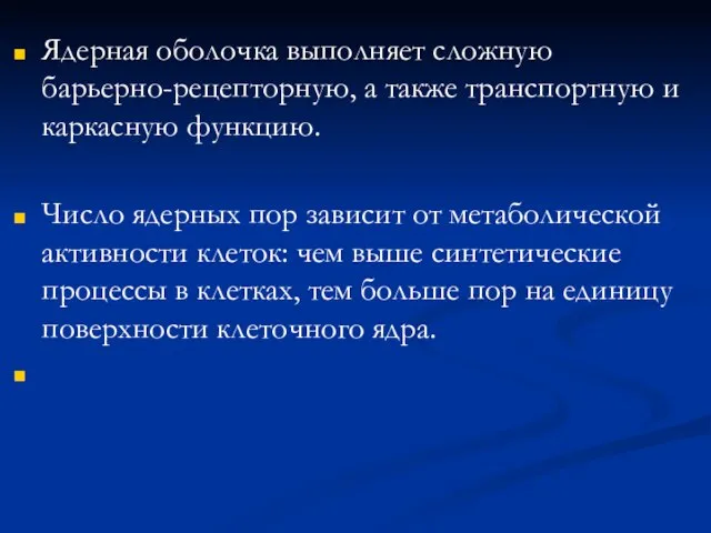 Ядерная оболочка выполняет сложную барьерно-рецепторную, а также транспортную и каркасную функцию. Число