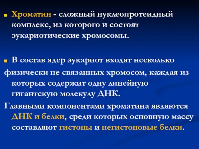 Хроматин - сложный нуклеопротеидный комплекс, из которого и состоят эукариотические хромосомы. В