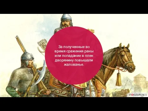 За полученные во время сражения раны или попадание в плен дворянину повышали жалованье.