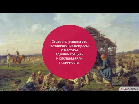 Старосты решали все возникающие вопросы с местной администрацией и распределяли повинности.