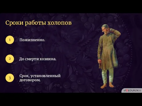 Сроки работы холопов Пожизненно. 1 2 До смерти хозяина. 3 Срок, установленный договором.