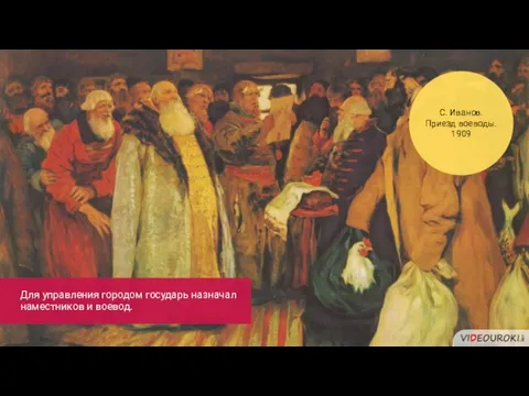 С. Иванов. Приезд воеводы. 1909 Для управления городом государь назначал наместников и воевод.