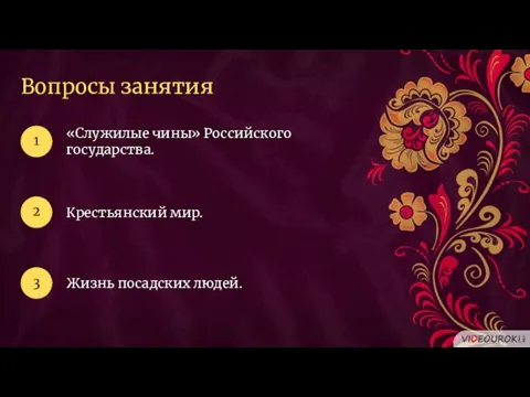 Вопросы занятия «Служилые чины» Российского государства. 1 2 Крестьянский мир. 3 Жизнь посадских людей.