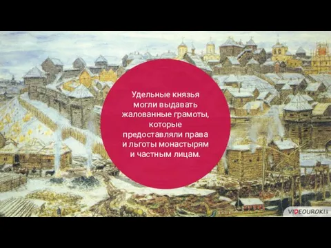 Удельные князья могли выдавать жалованные грамоты, которые предоставляли права и льготы монастырям и частным лицам.