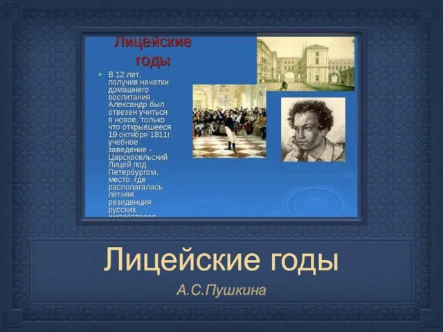 Лицейские годы А.С.Пушкина