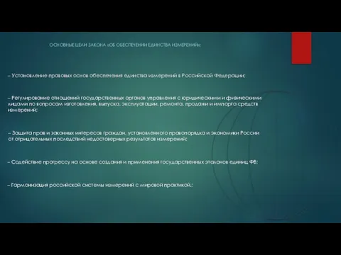 – Установление правовых основ обеспечения единства измерений в Российской Федерации; ОСНОВНЫЕ ЦЕЛИ