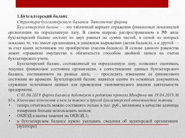 1.Бухгалтерский баланс Структура бухгалтерского баланса. Заполнение формы Бухгалтерский баланс — это табличный