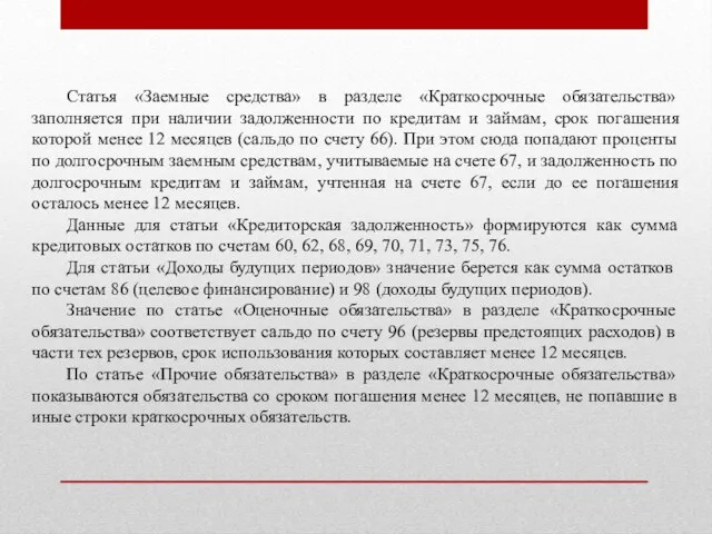 Статья «Заемные средства» в разделе «Краткосрочные обязательства» заполняется при наличии задолженности по