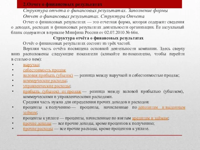 2.Отчет о финансовых результатах Структура отчета о финансовых результатах. Заполнение формы Отчет