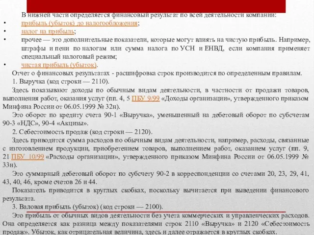 В нижней части определяется финансовый результат по всей деятельности компании: прибыль (убыток)