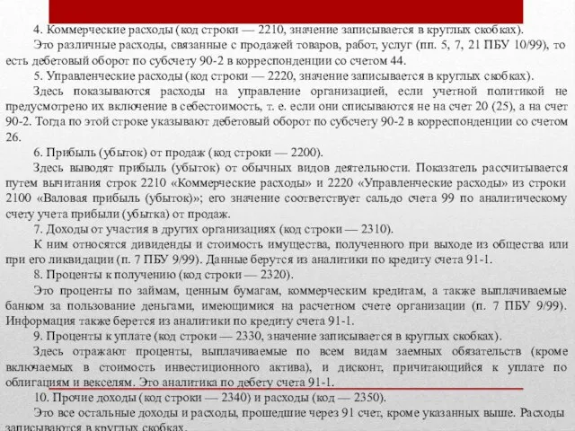 4. Коммерческие расходы (код строки — 2210, значение записывается в круглых скобках).