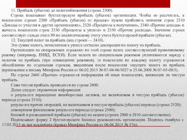 11. Прибыль (убыток) до налогообложения (строка 2300). Строка показывает бухгалтерскую прибыль (убыток)