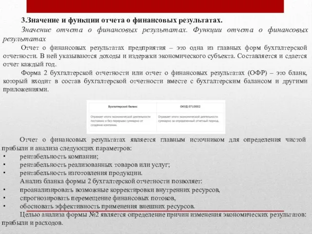 3.Значение и функции отчета о финансовых результатах. Значение отчета о финансовых результатах.