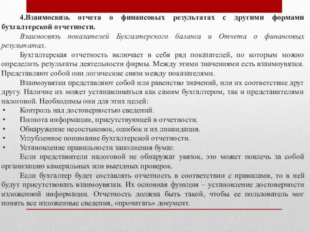 4.Взаимосвязь отчета о финансовых результатах с другими формами бухгалтерской отчетности. Взаимосвязь показателей