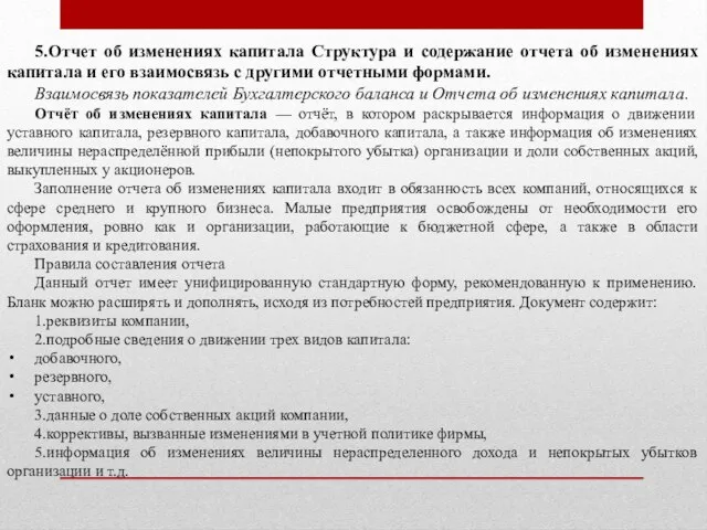 5.Отчет об изменениях капитала Структура и содержание отчета об изменениях капитала и