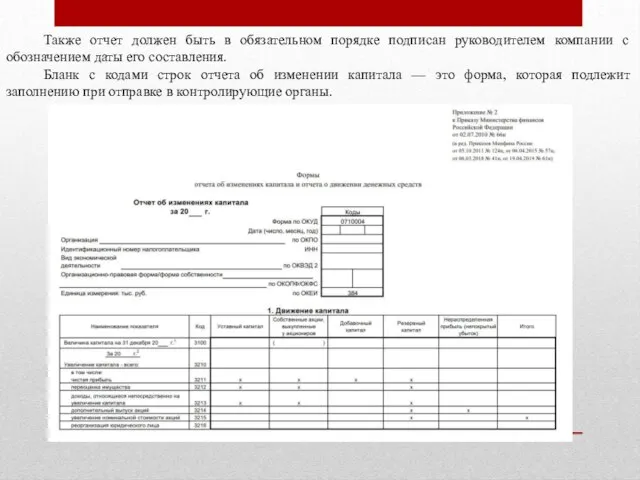 Также отчет должен быть в обязательном порядке подписан руководителем компании с обозначением