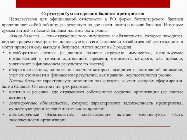 Структура бухгалтерского баланса предприятия Используемая для официальной отчетности в РФ форма бухгалтерского