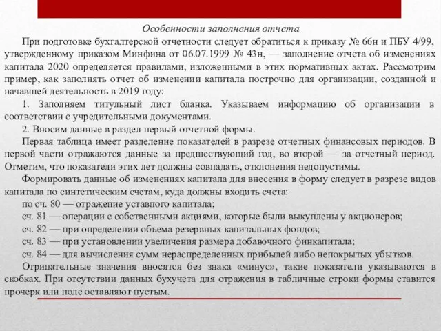 Особенности заполнения отчета При подготовке бухгалтерской отчетности следует обратиться к приказу №