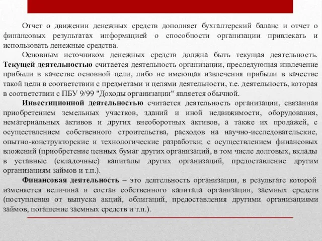 Отчет о движении денежных средств дополняет бухгалтерский баланс и отчет о финансовых