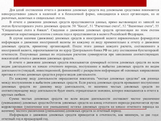 Для целей составления отчета о движении денежных средств под денежными средствами понимаются