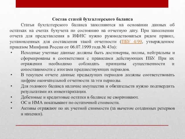 Состав статей бухгалтерского баланса Статьи бухгалтерского баланса заполняются на основании данных об