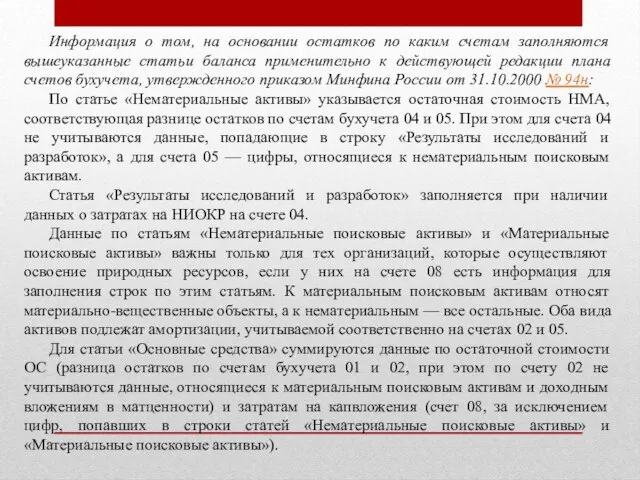 Информация о том, на основании остатков по каким счетам заполняются вышеуказанные статьи