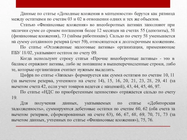 Данные по статье «Доходные вложения в матценности» берутся как разница между остатками